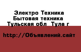 Электро-Техника Бытовая техника. Тульская обл.,Тула г.